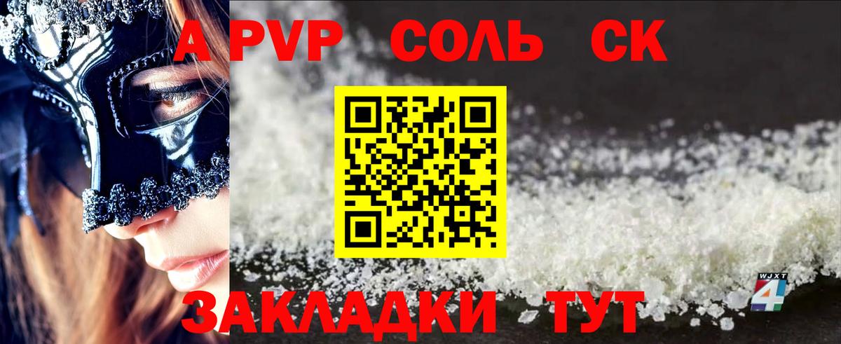 А ПВП крисы CK  APVP СК  APVP  Вход с VPN  Альфа ПВП СК  закладка  Мценск 
