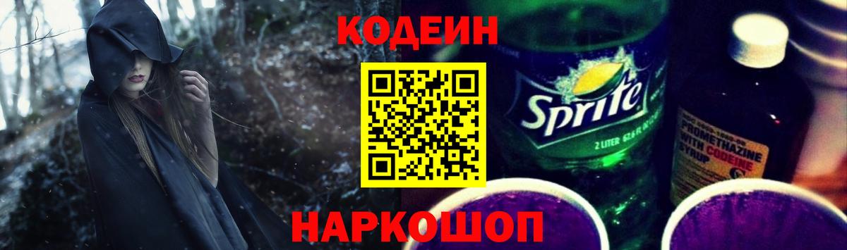 Кодеин напиток Lean (лин) Мценск