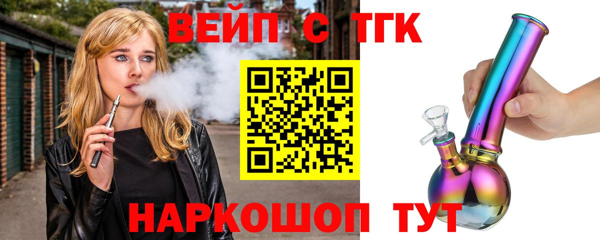 ТГК вейп с тгк  Вход с VPN  Мценск  Дистиллят ТГК концентрат 